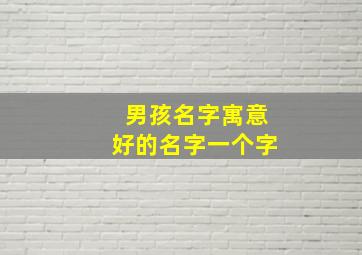 男孩名字寓意好的名字一个字