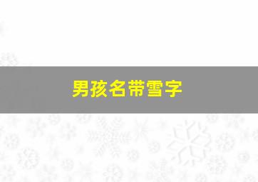 男孩名带雪字