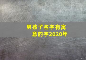 男孩子名字有寓意的字2020年