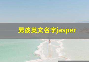 男孩英文名字jasper