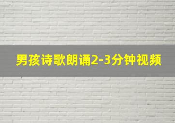 男孩诗歌朗诵2-3分钟视频