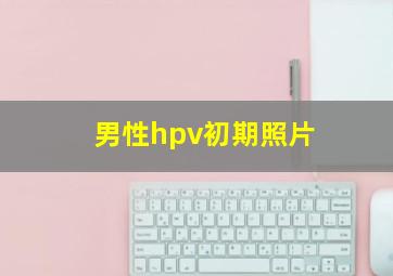 男性hpv初期照片