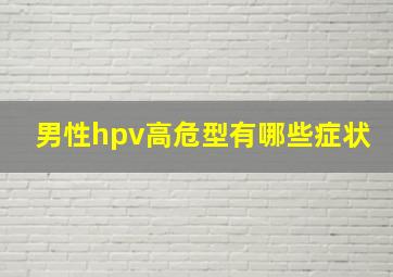 男性hpv高危型有哪些症状