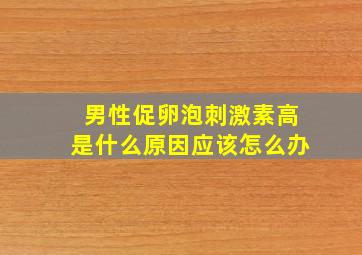 男性促卵泡刺激素高是什么原因应该怎么办