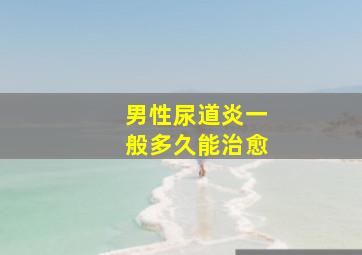 男性尿道炎一般多久能治愈