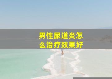 男性尿道炎怎么治疗效果好