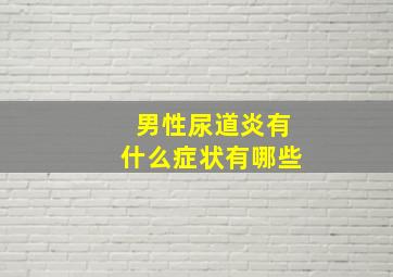 男性尿道炎有什么症状有哪些