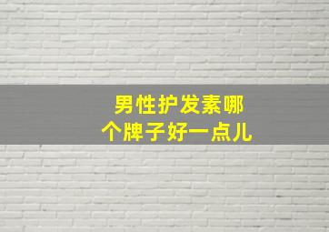 男性护发素哪个牌子好一点儿