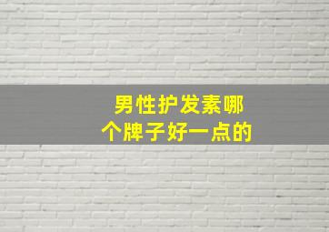 男性护发素哪个牌子好一点的