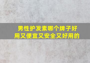 男性护发素哪个牌子好用又便宜又安全又好用的