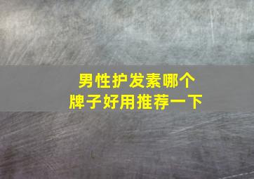 男性护发素哪个牌子好用推荐一下