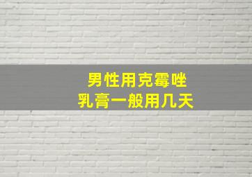 男性用克霉唑乳膏一般用几天