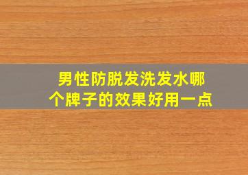 男性防脱发洗发水哪个牌子的效果好用一点