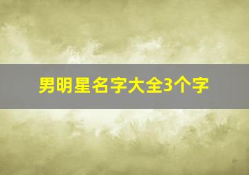 男明星名字大全3个字