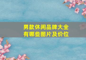 男款休闲品牌大全有哪些图片及价位