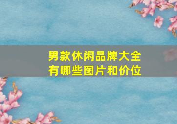 男款休闲品牌大全有哪些图片和价位