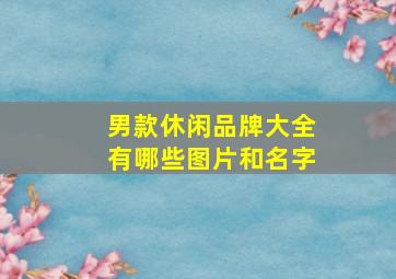 男款休闲品牌大全有哪些图片和名字