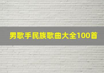 男歌手民族歌曲大全100首