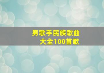 男歌手民族歌曲大全100首歌