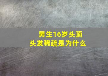 男生16岁头顶头发稀疏是为什么