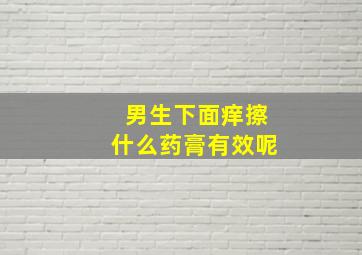 男生下面痒擦什么药膏有效呢