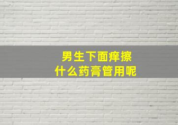 男生下面痒擦什么药膏管用呢