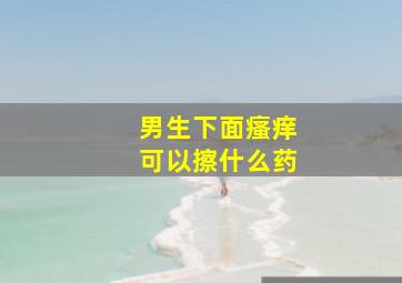 男生下面瘙痒可以擦什么药