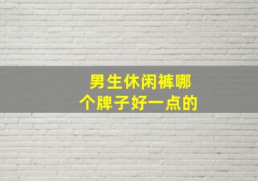 男生休闲裤哪个牌子好一点的