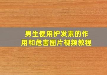 男生使用护发素的作用和危害图片视频教程