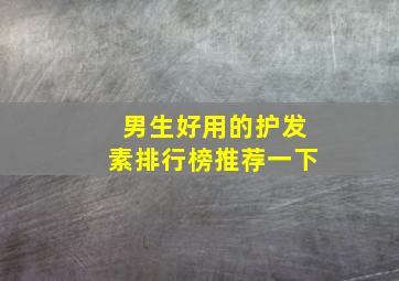 男生好用的护发素排行榜推荐一下