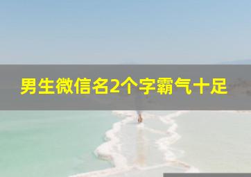 男生微信名2个字霸气十足