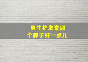 男生护发素哪个牌子好一点儿