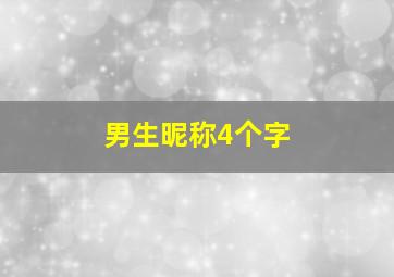 男生昵称4个字