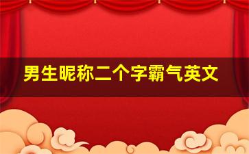 男生昵称二个字霸气英文