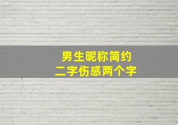 男生昵称简约二字伤感两个字