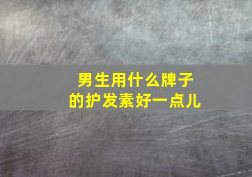 男生用什么牌子的护发素好一点儿