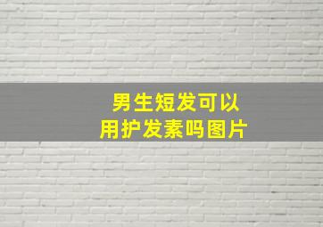 男生短发可以用护发素吗图片