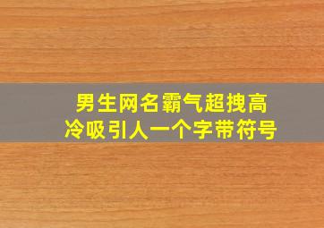 男生网名霸气超拽高冷吸引人一个字带符号