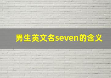 男生英文名seven的含义