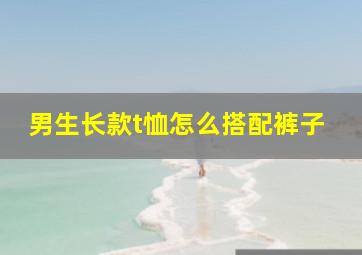 男生长款t恤怎么搭配裤子