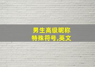 男生高级昵称特殊符号,英文