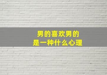 男的喜欢男的是一种什么心理