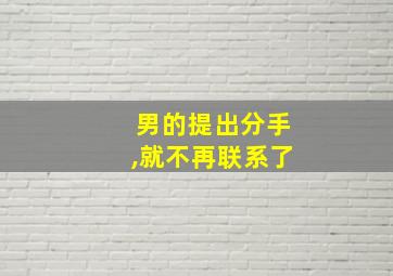 男的提出分手,就不再联系了