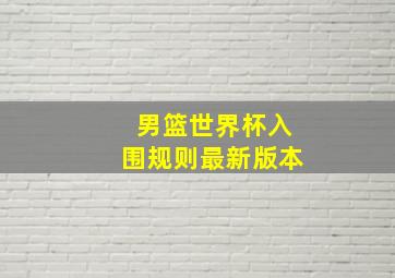 男篮世界杯入围规则最新版本