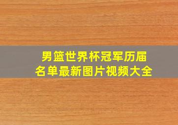 男篮世界杯冠军历届名单最新图片视频大全