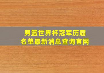 男篮世界杯冠军历届名单最新消息查询官网