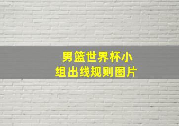 男篮世界杯小组出线规则图片