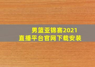 男篮亚锦赛2021直播平台官网下载安装