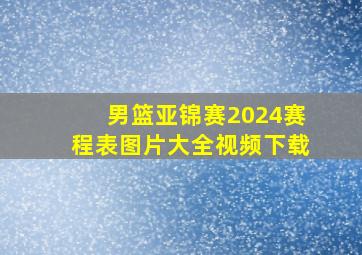 男篮亚锦赛2024赛程表图片大全视频下载