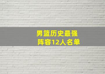 男篮历史最强阵容12人名单